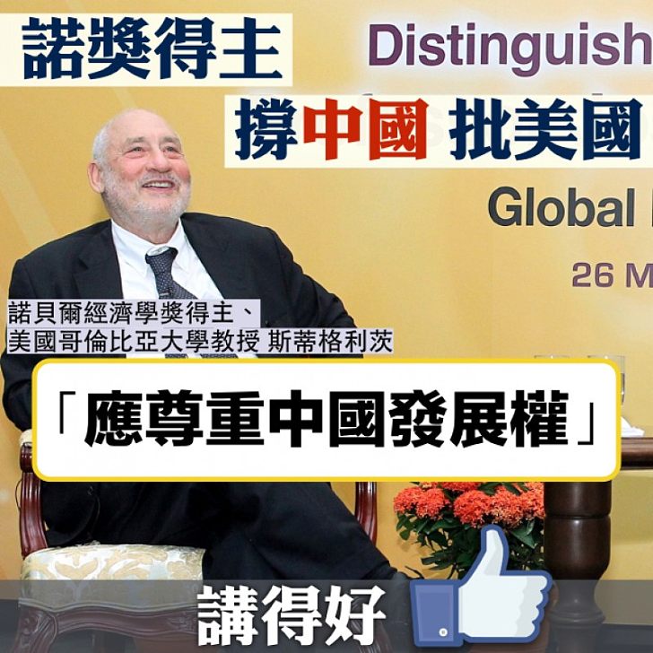 【彼此尊重】諾獎得主斯蒂格利茨撐中國批美國：「應尊重中國發展權」