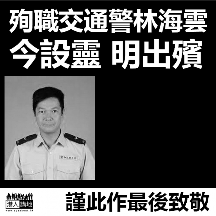 【最後致敬】殉職交通警員林海雲今設靈明出殯