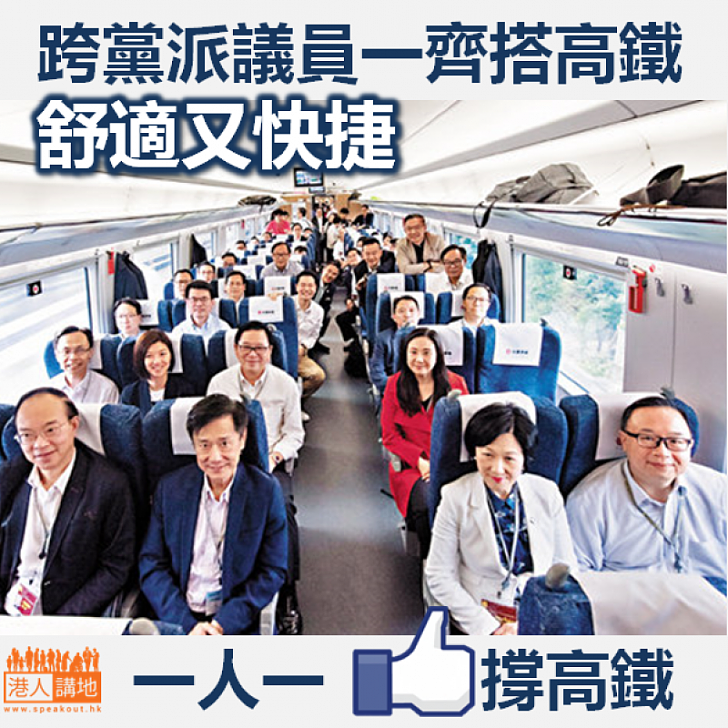 【親身體驗】跨黨派議員一齊搭高鐵 舒適又快捷
