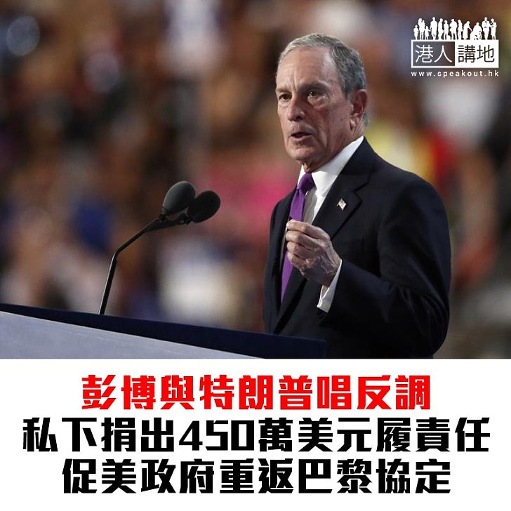【焦點新聞】紐約前市長彭博捐450萬美元 促特朗普重返巴黎協定