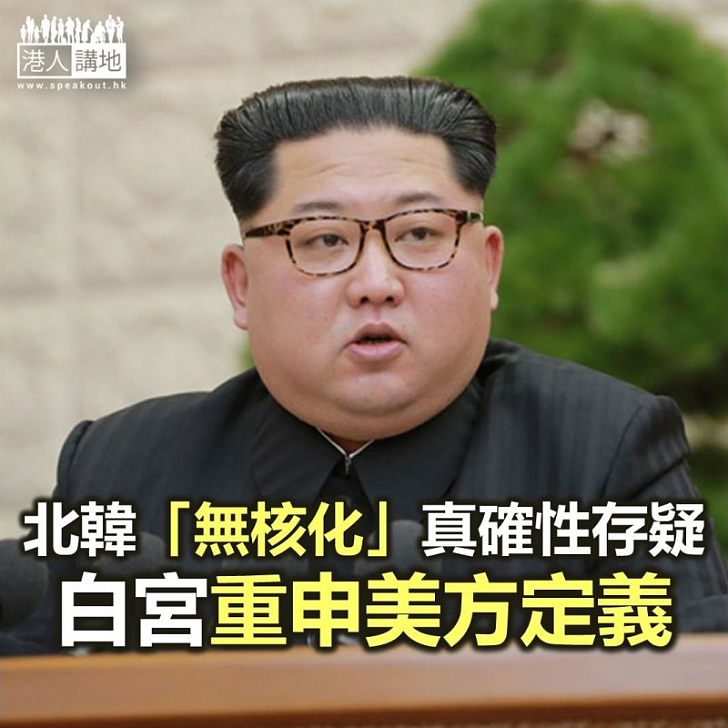 【焦點新聞】特朗普稱北韓同意「無核化」 被批評說法誤導