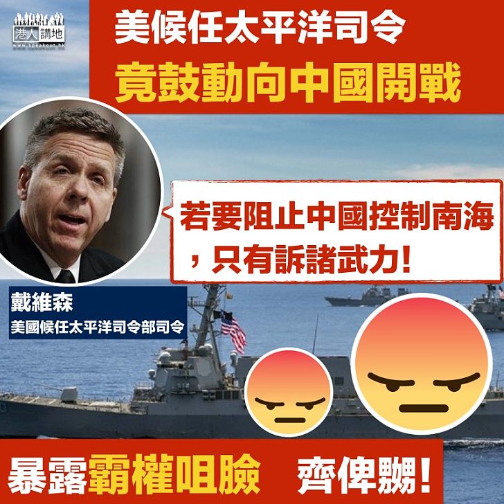 【武力威嚇】  美候任太平洋司令竟鼓動向中國「開戰」