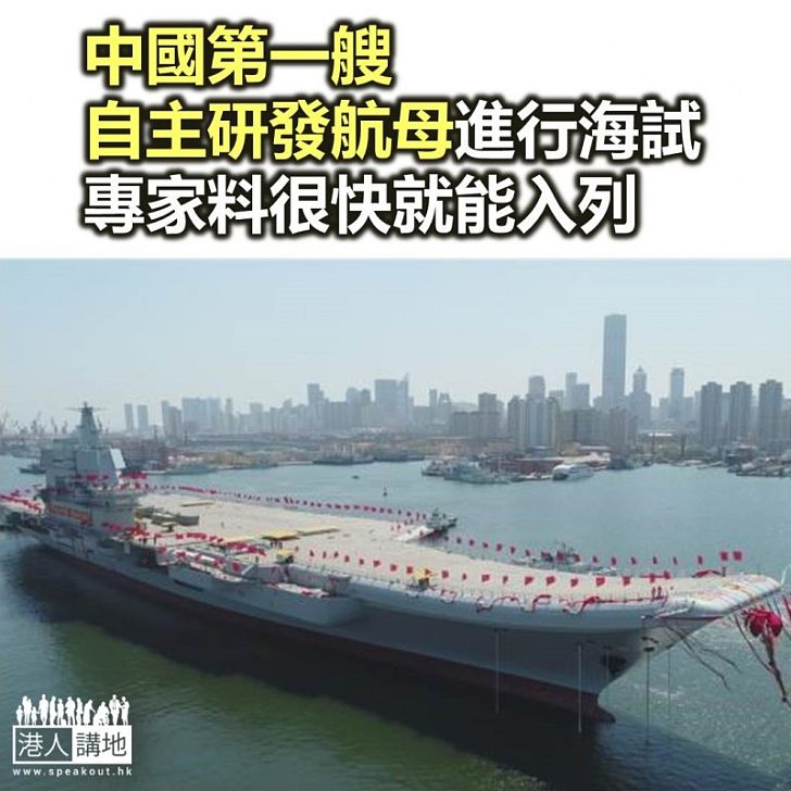 【焦點新聞】中國第一艘自主研發航母進行海試 專家料很快就能入列