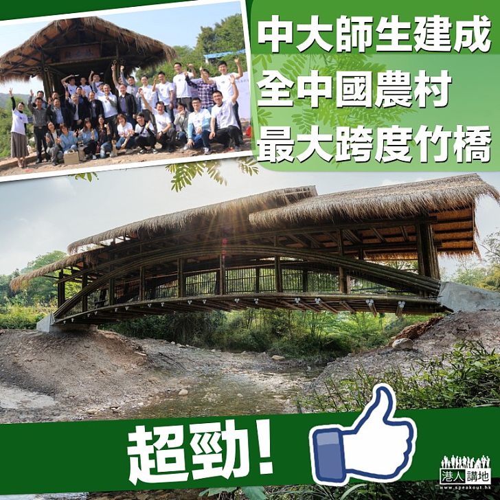 【以竹建橋】中大學生建成至今跨度最大農村竹橋