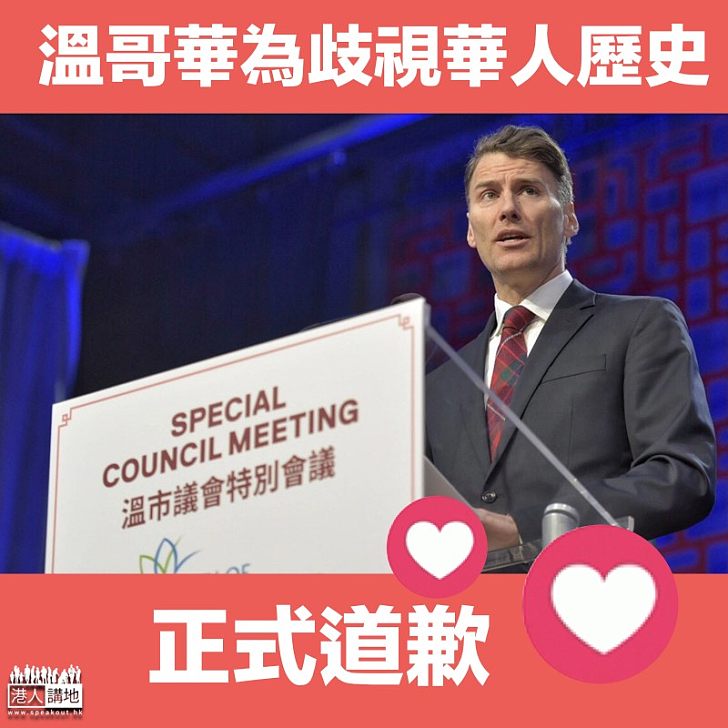 【正式道歉】溫哥華市長就以往百年排華政策道歉