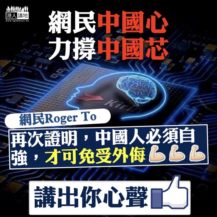 【力撐中國芯】網民Roger To：再次證明，中國人必須自強，才可免受外侮