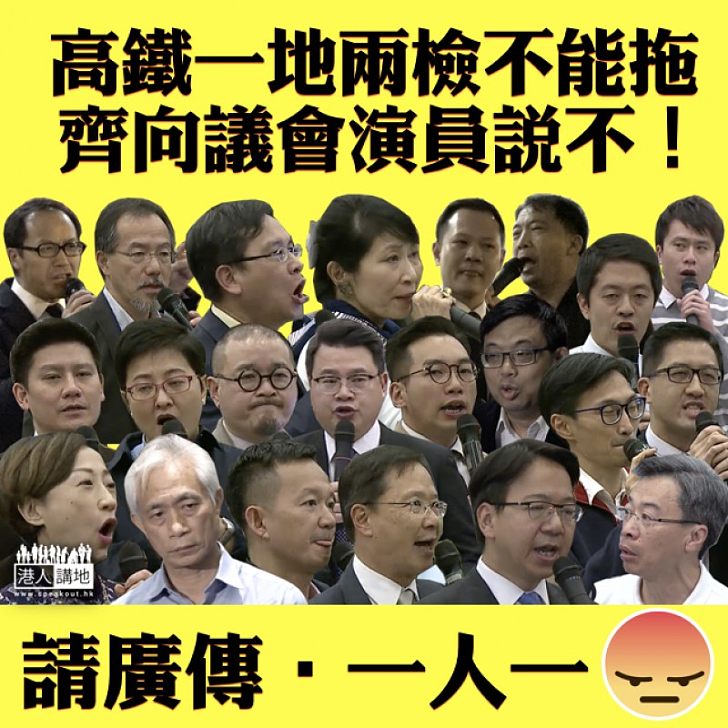 【齊心發聲】高鐵一地兩檢不能拖 齊向議會演員說不！