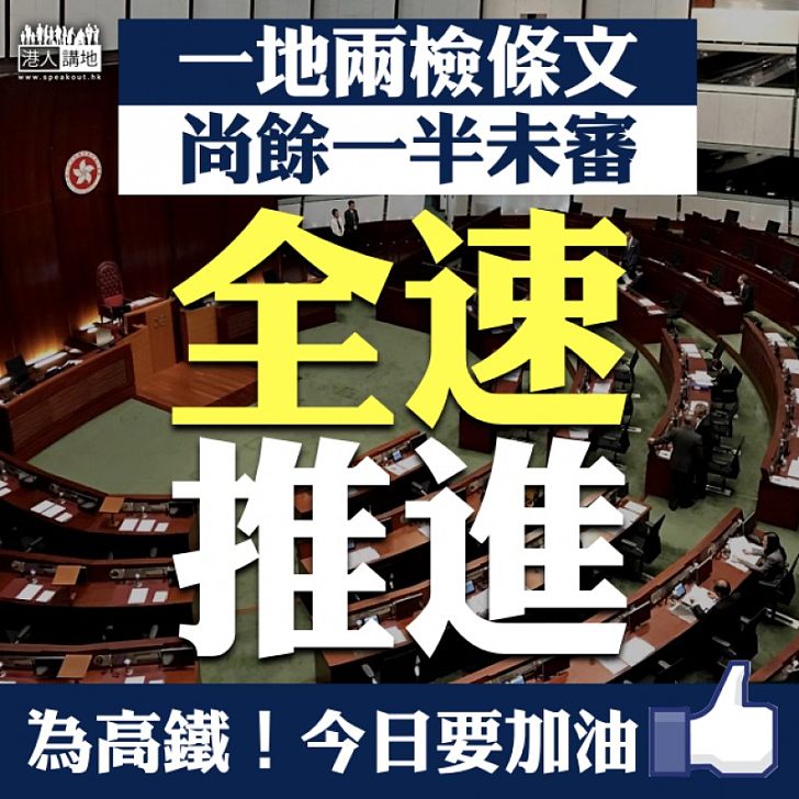 【加油加油】今日，「一地兩檢」審議全速推進