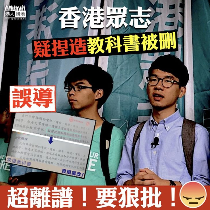 【誤導公眾】香港眾志疑捏造教科書被刪  教育局對失實言論深表遺憾