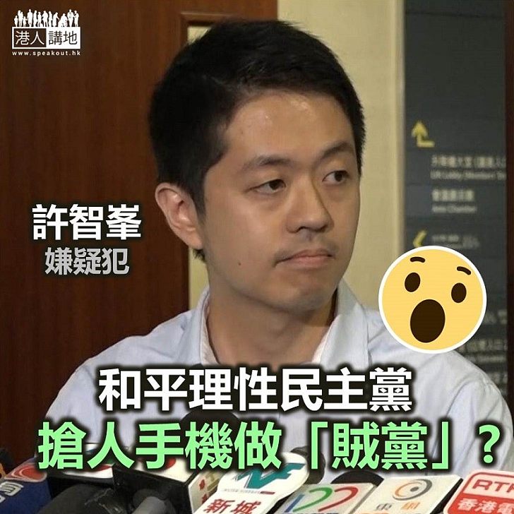 和平理性民主黨 搶人手機做「賊黨」？