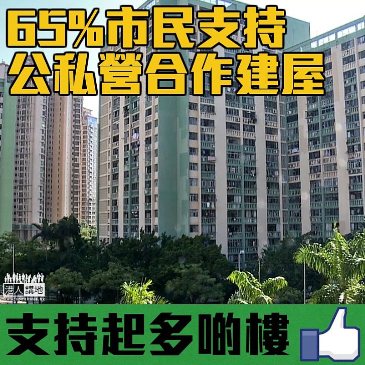 【公私營建屋】智經民調:65%人支持公私營合建資助屋