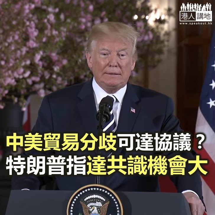 【焦點新聞】特朗普稱財長將往中國商討貿易問題 預料很可能達成協議