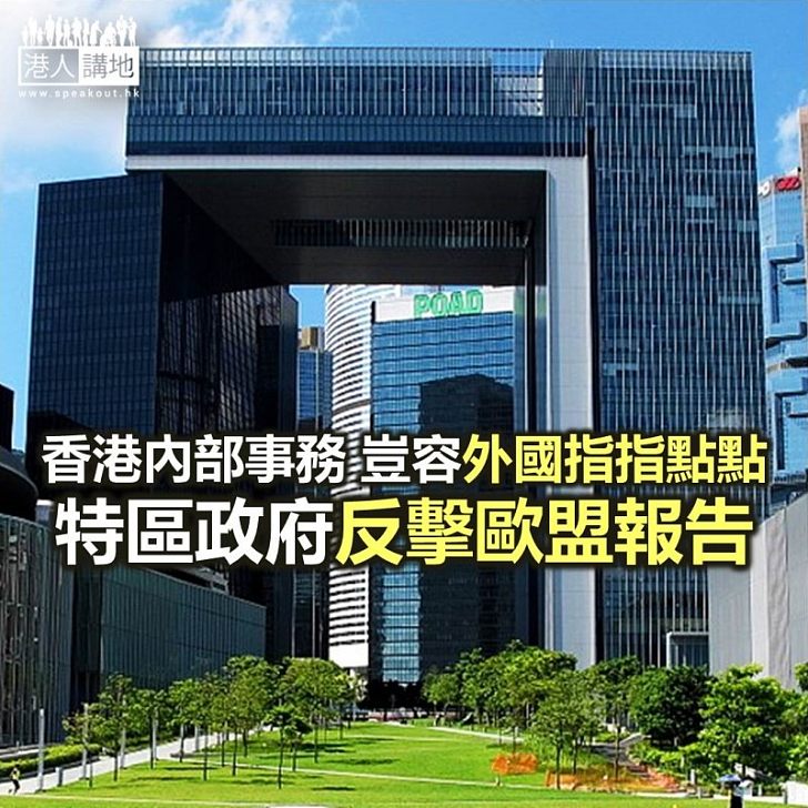 【焦點新聞】歐盟委員會就香港事務發表報告 特區政府回應指外國機構不應干預