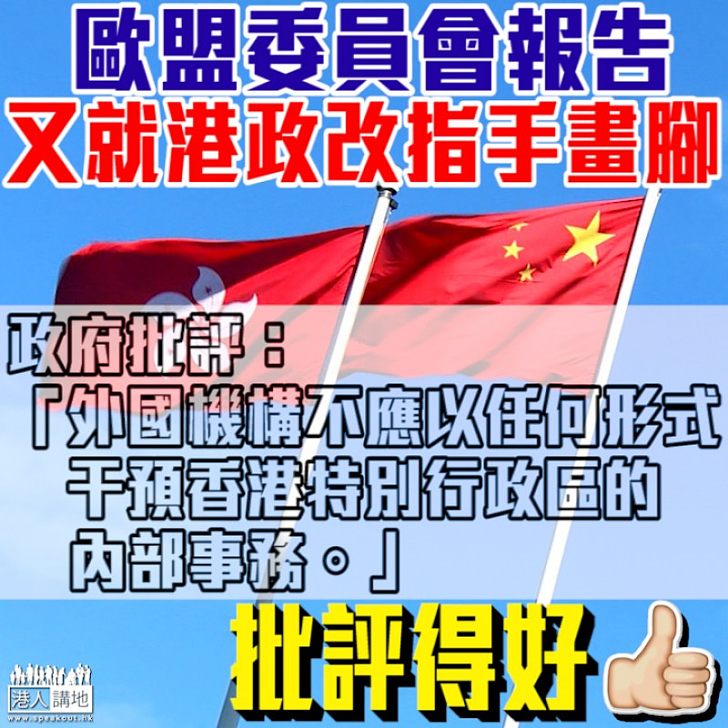 【指手畫腳】歐盟發表香港報告  政府批干預港事務