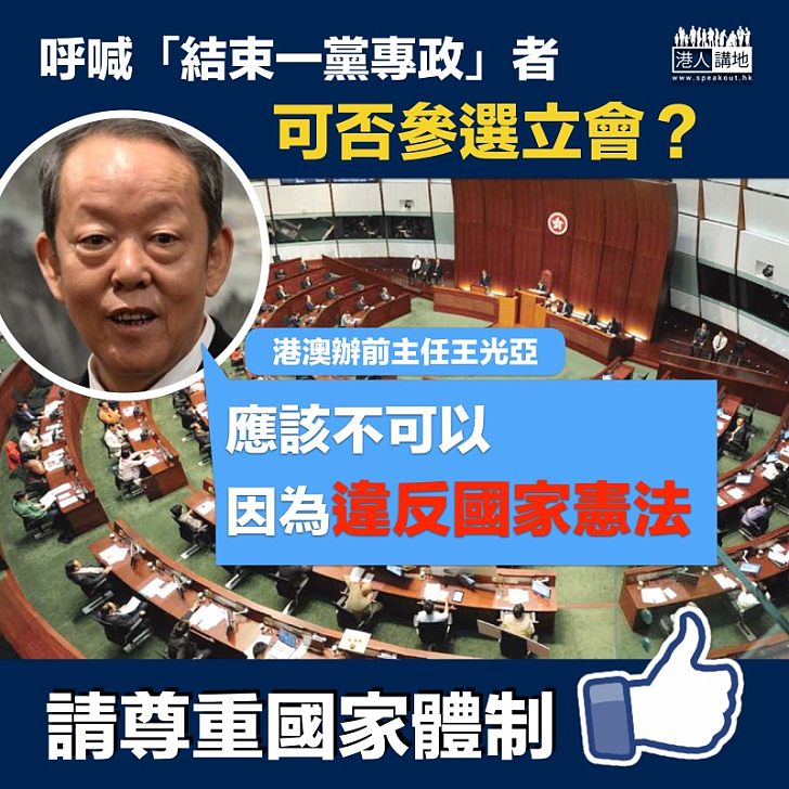 【違法行為】王光亞：在港提出「結束一黨專政」應不能參選立法會