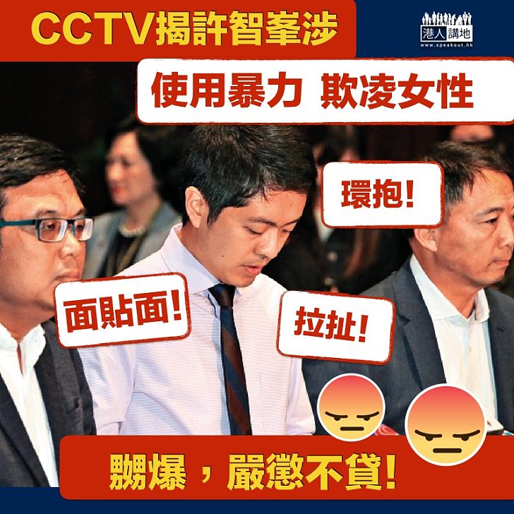 【案情嚴重】CCTV揭許智峯涉將女EO推向牆角  面貼面環抱、拉扯