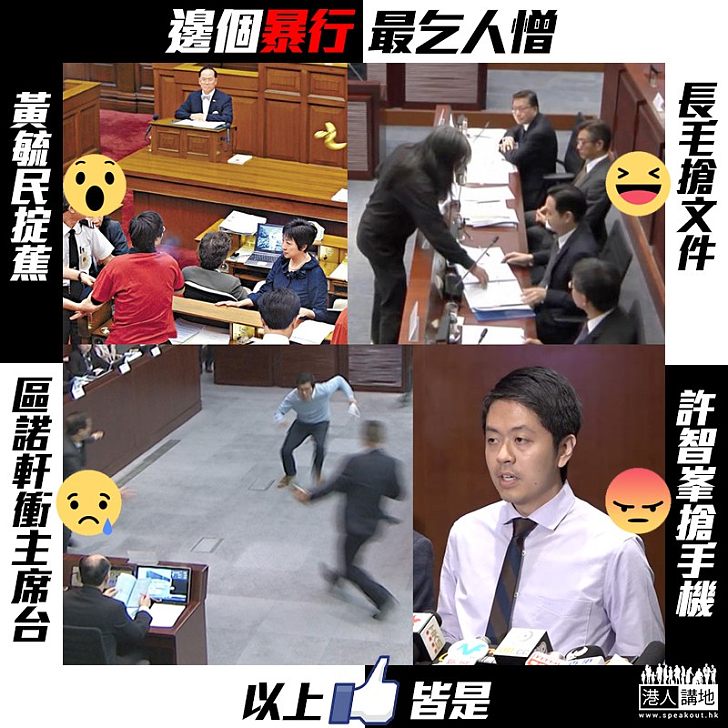 【亂象叢生】議會暴力不斷 邊一件你最憎？