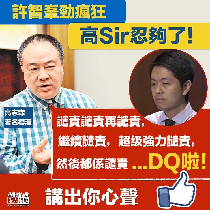 【DQ許智峯】許智峯行為瘋狂  高Sir指最重要是DQ他