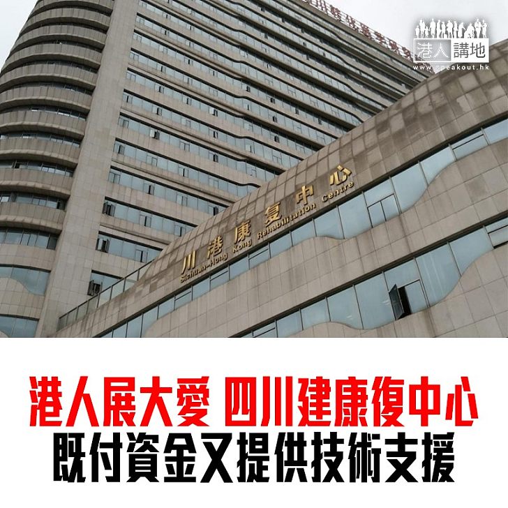 【焦點新聞】地震港人展大愛 川港康復中心：香港提供資金和技術支援