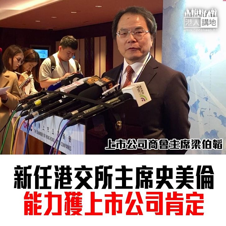 【焦點新聞】梁伯韜讚史美倫勝任港交所主席 內地推CDR對香港影響大