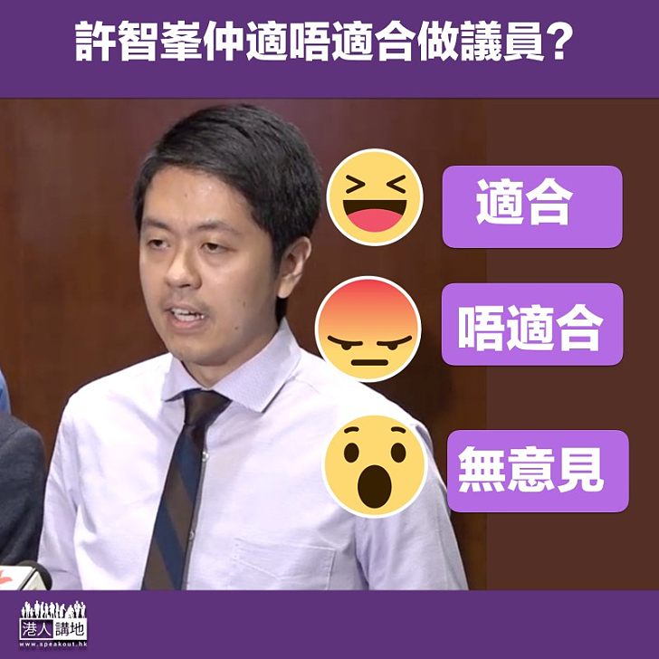 【適唔適合】你認為許智峯還適合當議員嗎？
