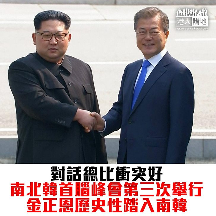 【焦點新聞】南北韓首腦歷史性會面 金正恩：新的歷史從現在開始
