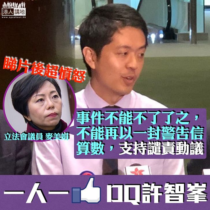 【DQ許智峯】麥美娟：事件不能不了了之，支持譴責動議