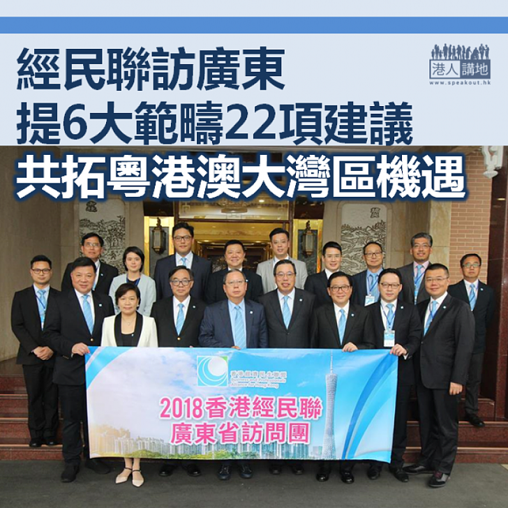 【把握機遇】經民聯訪廣東提6大範疇22項建議 共拓粵港澳大灣區機遇