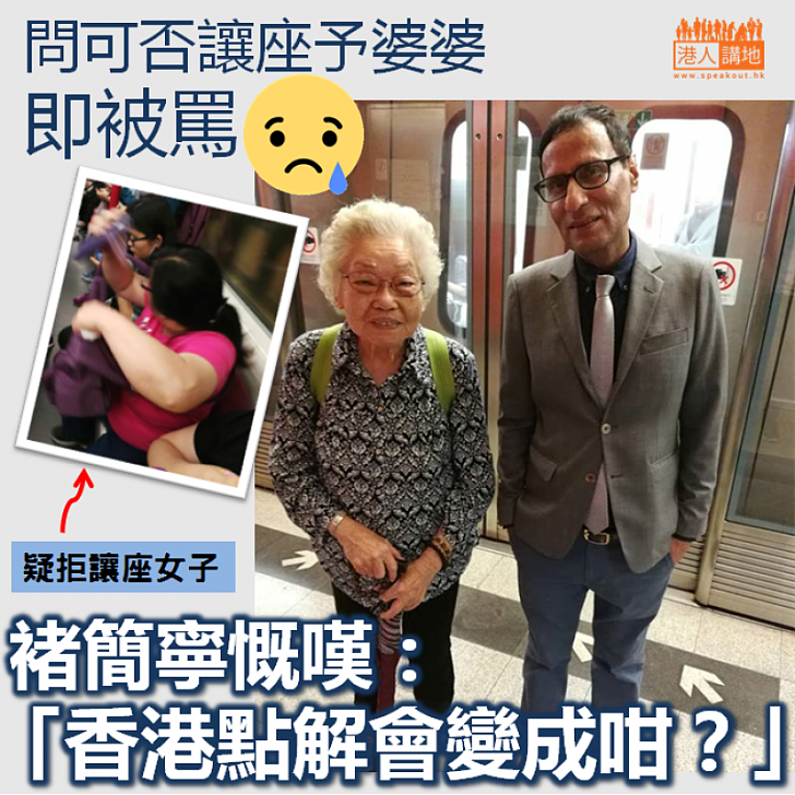 【社會悲歌】問可否讓座予婆婆即被罵 褚簡寧：「香港點解會變成咁？」