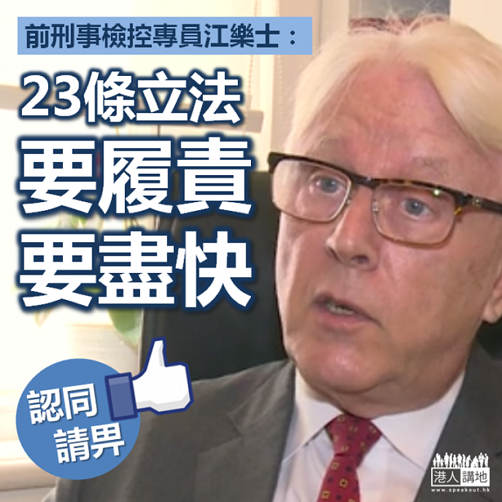 【承擔責任】江樂士：二十三條立法要履責要盡快