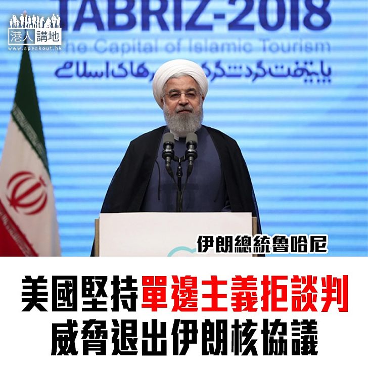 【焦點新聞】伊朗總統強調不會修改核協議 美國揚言要退出