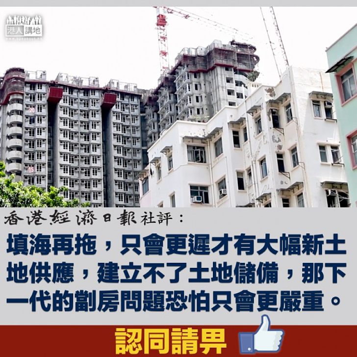 【不能再拖】劏房戶平均得乒乓球桌面積 《經濟日報》社評:填海再拖,只會更遲才有大幅新土地供應