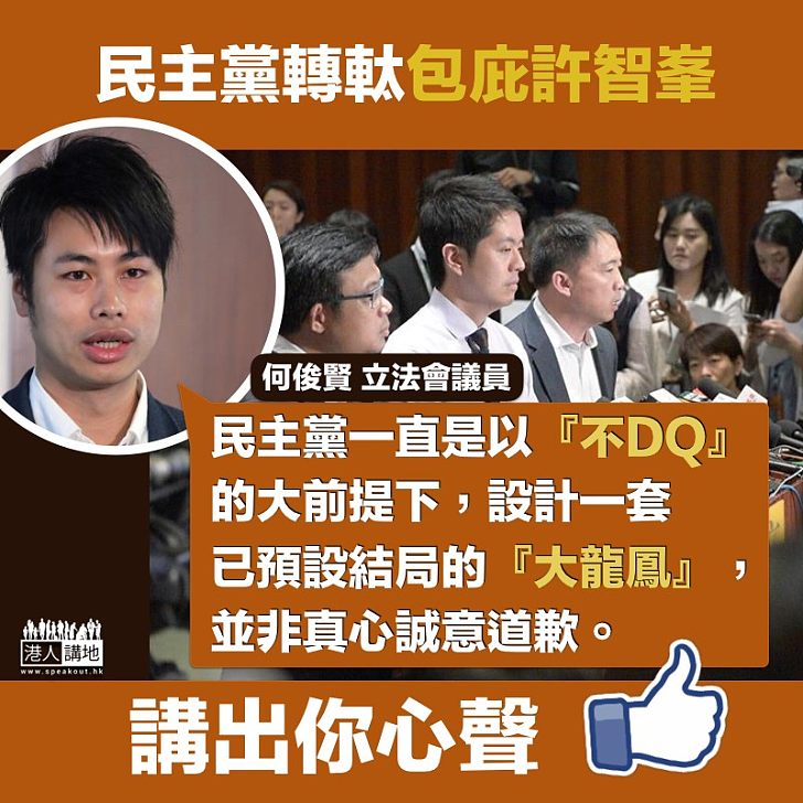 【預設結局】 何俊賢批民主黨包庇許智峯 預設結局