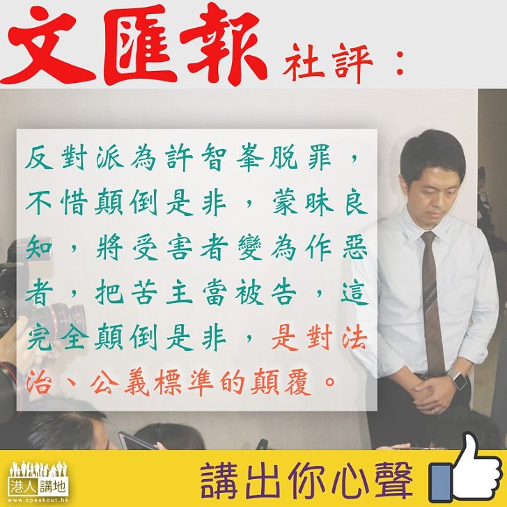 【顛倒是非】《文匯報》社評: 反對派為許智峯脫罪扭曲事實 顛覆法治公義