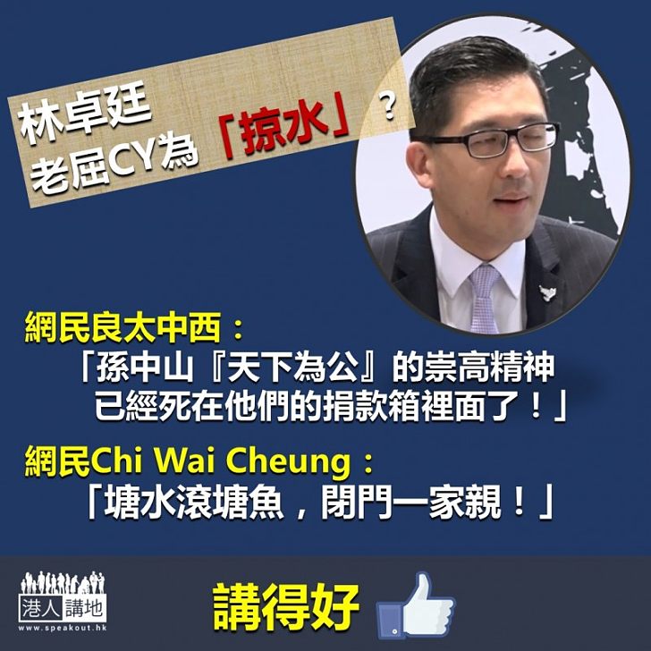 【網民鬧爆林卓廷】老屈CY為「掠水」？網民揶揄：孫中  山「天下為公」的崇高精神已經死在他們的捐款箱裡面了  ！