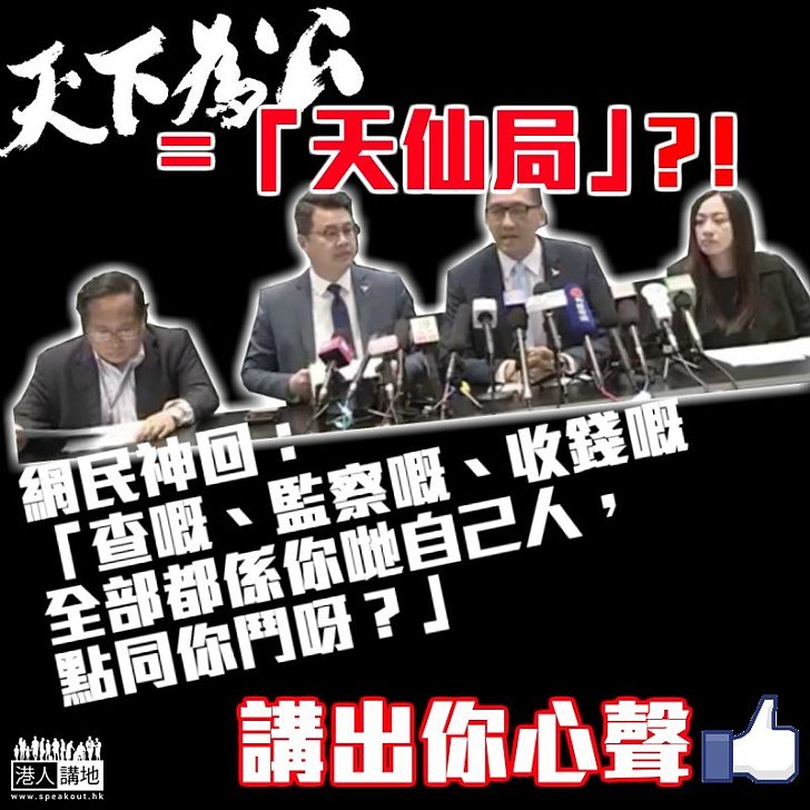 【一語道破】民主黨眾籌明益「自己友」 網民神回：「查嘅、監察嘅、收錢嘅全部都係你哋自己人，點同你鬥呀？」