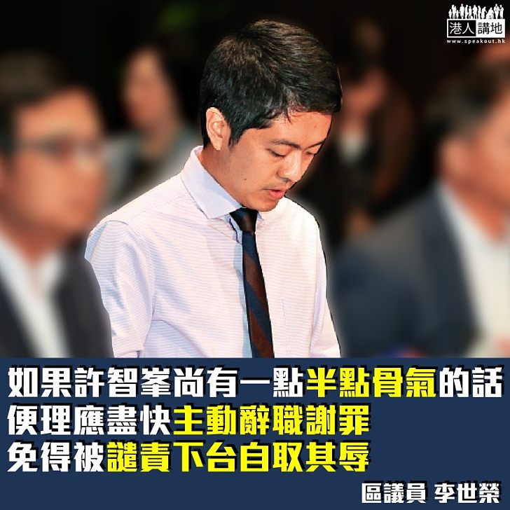 強搶手機許智峯應辭職謝罪