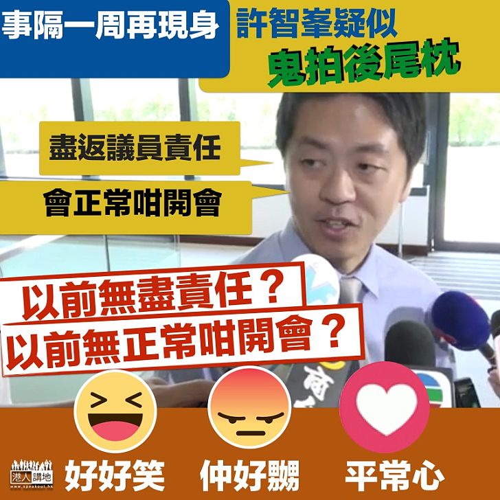 【回答可疑】事隔一周再現身 許智峯疑似鬼怕後尾枕