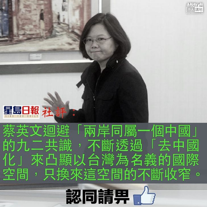 【外交挫折】台灣被多明尼加「斷交」 《星島日報》社評:台北政府外交空間愈窄,就愈倚賴美國撐腰