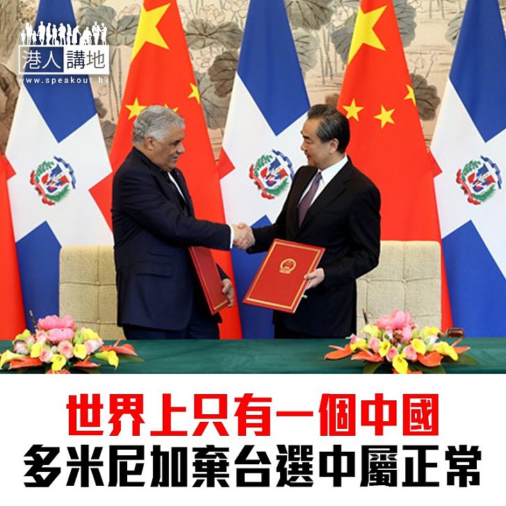 【焦點新聞】中國與多米尼加建交 與台灣斷絕外交關係