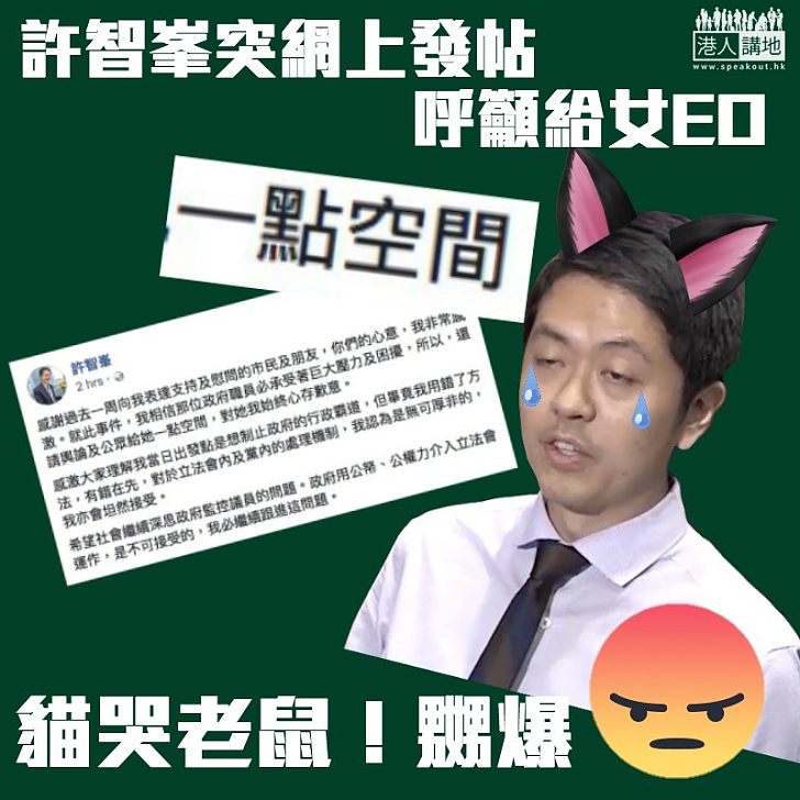 【網上現身】貓哭老鼠？ 許智峯呼籲給女EO「一點空間」