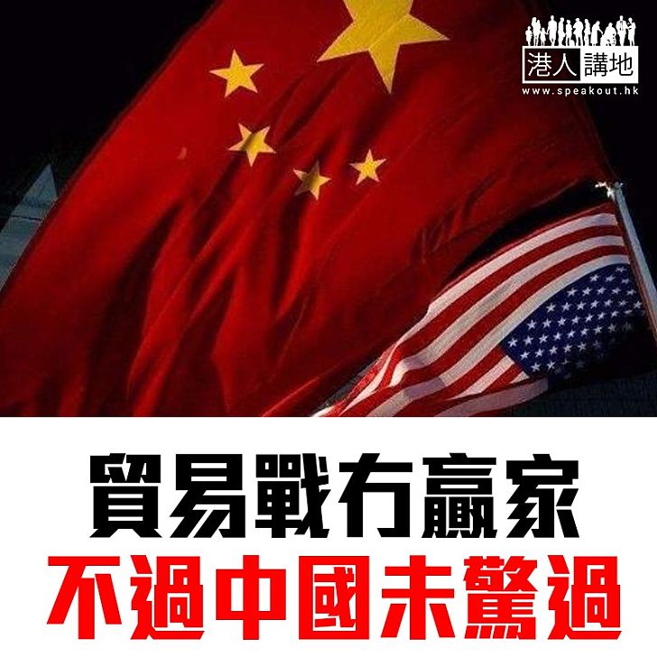 【焦點新聞】中方官員：中國承擔貿易戰能力高於美國