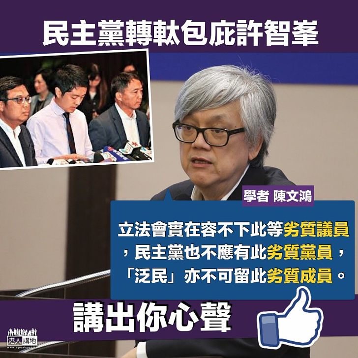 【劣質議員】陳文鴻批許智峯劣質,喻民主黨應盡快切割