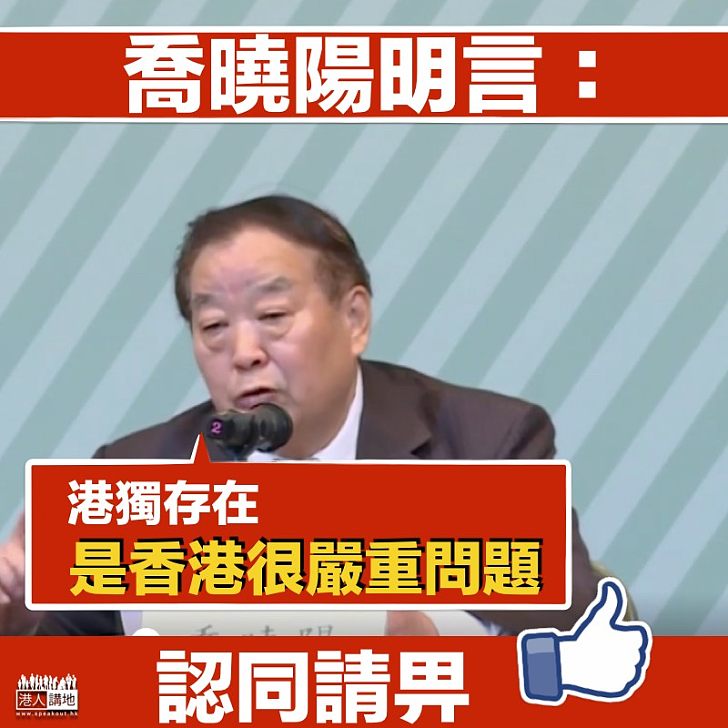 【再次嚴斥】喬曉陽明言：港獨存在是香港很嚴重問題