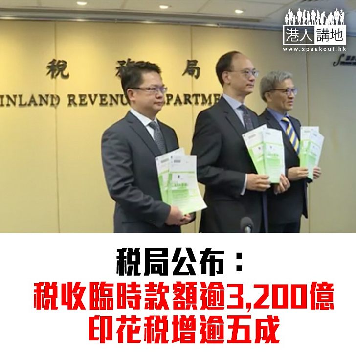 【焦點新聞】稅局公布：稅收臨時款額逾3,200億 印花稅增逾五成