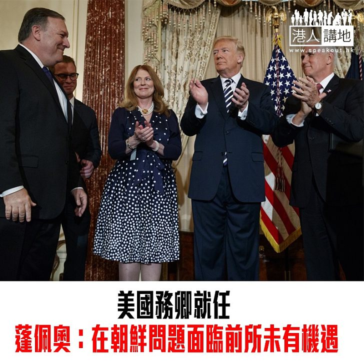 【焦點新聞】美國務卿就任 蓬佩奧：在朝鮮問題面臨前所未有機遇