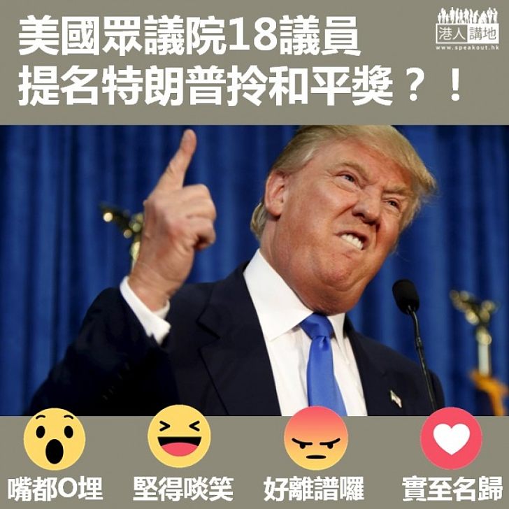 【標準何在】美國眾議院18議員提名特朗普拎和平獎？！