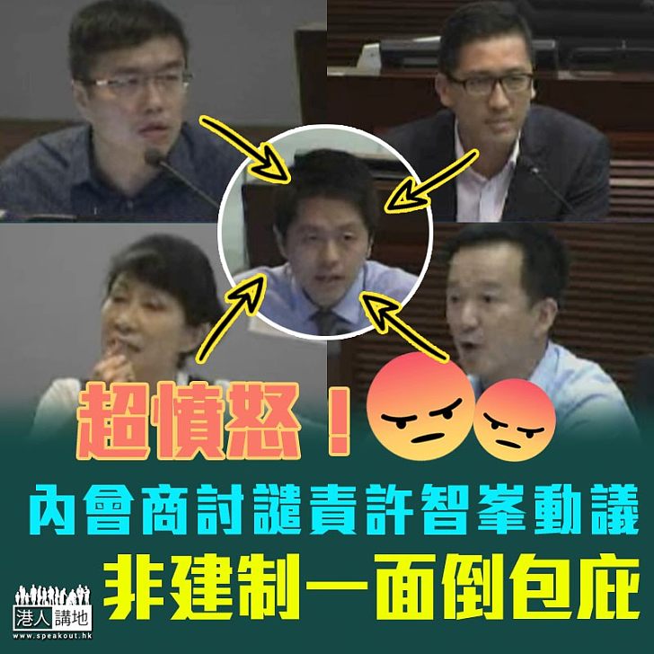 【無視黑白】內會商討譴責許智峯動議 非建制一面倒包庇