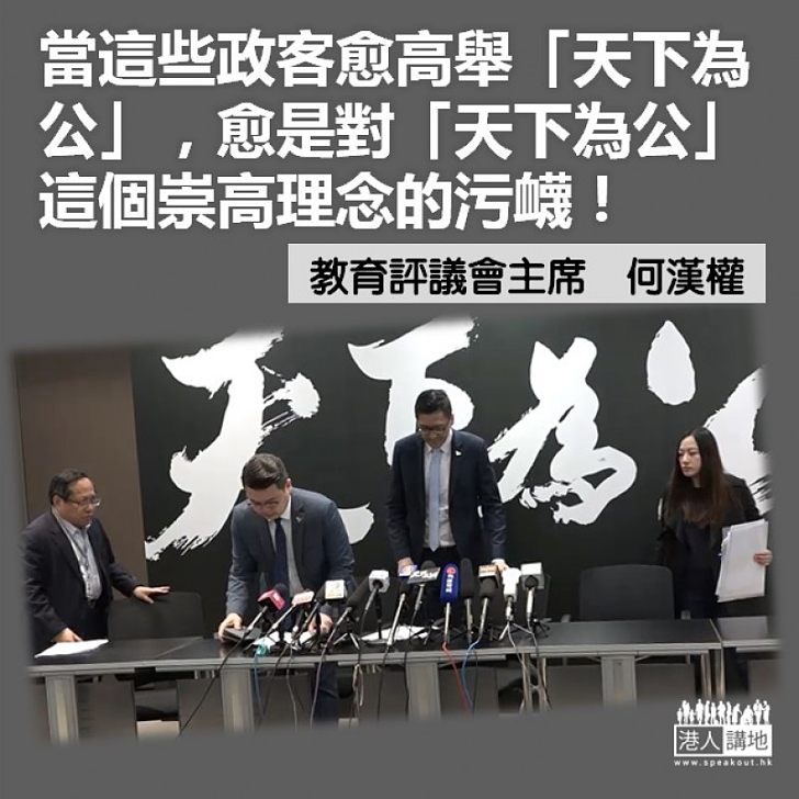 反對派勿再抹黑「天下為公」