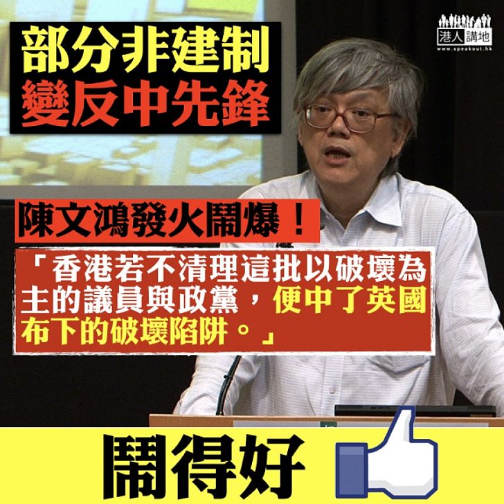 【窒礙發展】非建制派劣行處處 陳文鴻:部分非建制變反中先鋒、破壞香港的發展